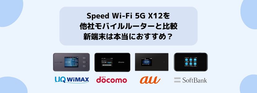 最新情報】Speed Wi-Fi 5G X12を徹底解説！WiMAX最新端末を旧端末と